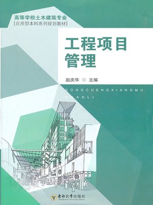 cover image of 工程项目管理 (Engineering Project Management)